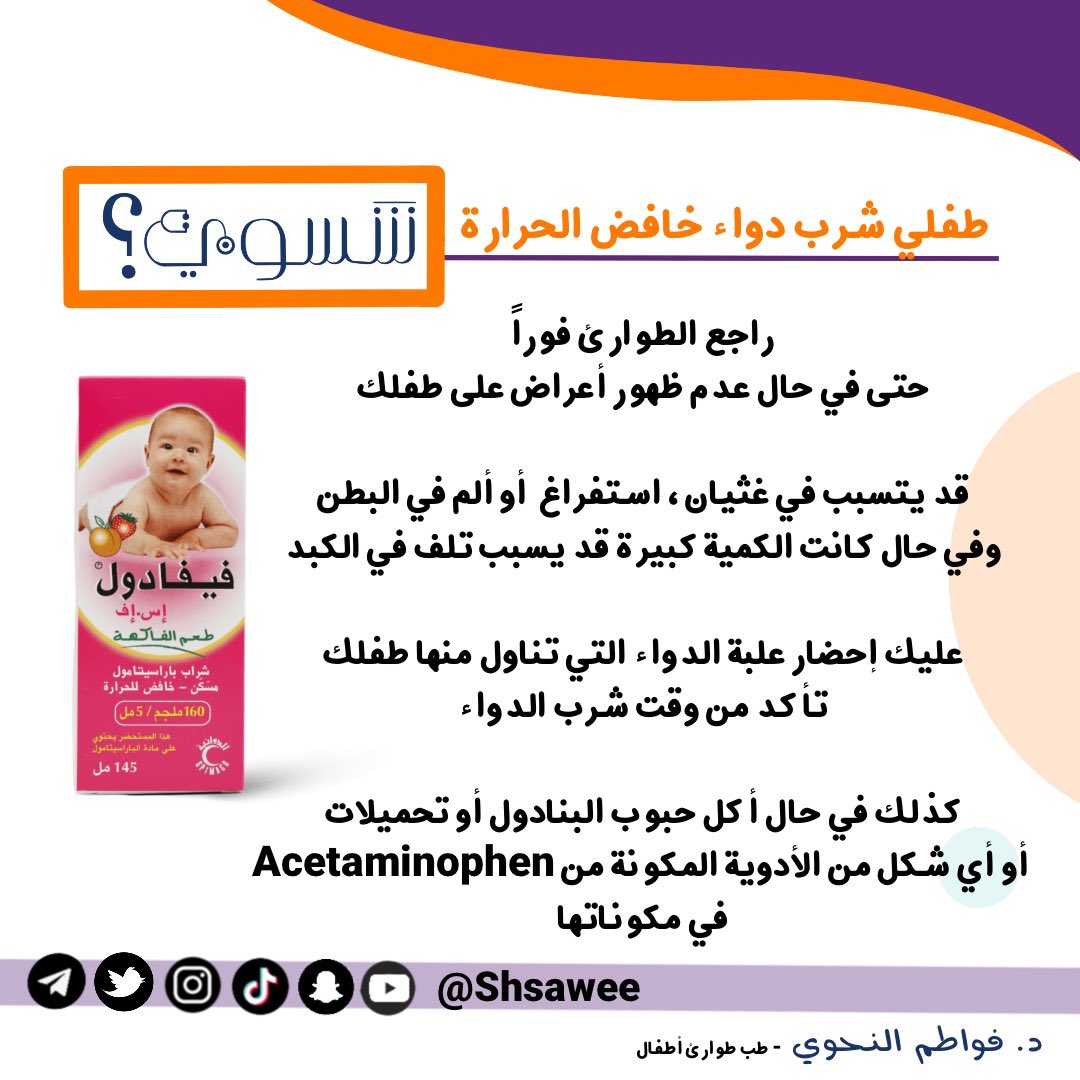 shsawee's tweet photo. طفلي شرب دواء خافض حرارة شسوي ؟

#فيفادول #شسوي #فواطم_النحوي #تثقيف #صحي #طوارئ #أطفال #Emergency #Pediatric #تسمم #سموم 
#أكل #طب #السعودية #مستشفى #عيادة #الغذاء #الدواء #صحتك #صحتي 
#الصحة #سلامة_الطفل #طفولة #نصائح #حلول #غذاء #عافية #فكرة #ثقف_نفسك https://t.co/5tAhxwFIT3