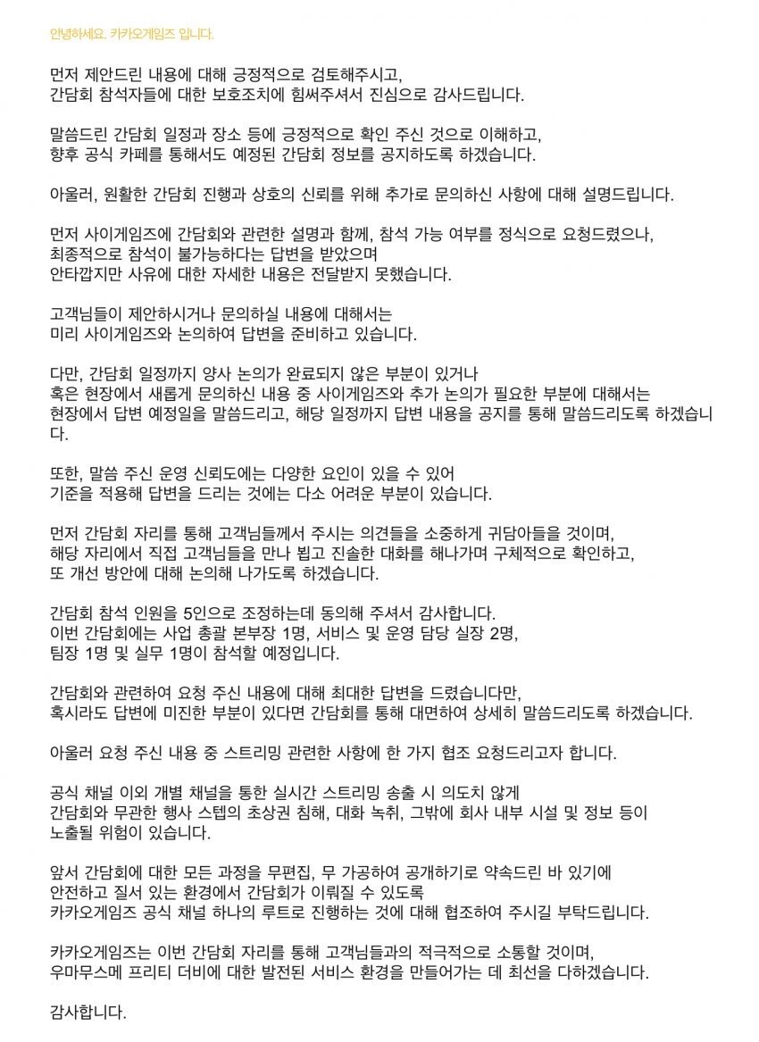 화제의 게임, 우마무스메 간담회 관련 카카오 신규 공지

- 사이게임즈 참가 불가능
- 운영 신뢰도 약속 불가능
- 여러가지 문제 우려로 유저 스트리밍 안됨