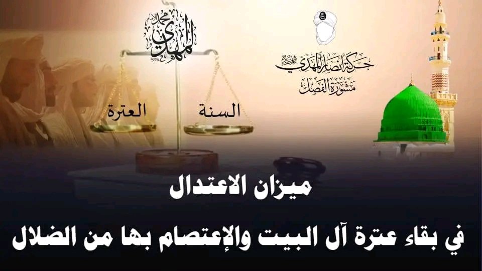 ترقبــــواااا معنـــا
 🎥 إصدار جــ بعنوان ـــديد 🎥
♨️ موعد النشر اليوم الأحد الساعه 
 9:00م بتوقيت مكة المكرمة ♨️
   [ ميزان الاعتدال في بقاء عترة
 آل البيت والإعتصام بها من الضلال ]
         فضيلة الشيخ #أبو_داود_عبدالرحمن_الحسامي   
youtu.be/cuplQVt84Qs
#حركة_أنصار_المهدي