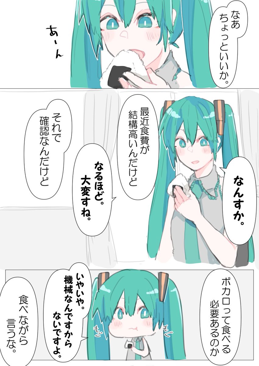 初音ミクに何か食べさせないとという癖がある。 