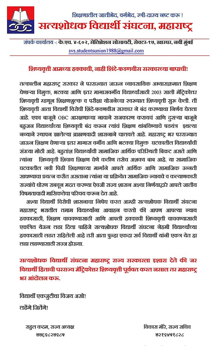 शिष्यवृत्ती आमच्या हक्काची, नाही शिंदे-फडणवीस सरकारच्या बापाची

Maharashtra govt should resume interstate scholarship for VJNT OBC students.
#Resume_VJNT_OBC_Scholarship
#Maharashtra_NT_DNT_OBC_scholarship

<a href="/CMOMaharashtra/">CMO Maharashtra</a>
<a href="/Devendra_Office/">@OfficeOfDevendra</a>
<a href="/mieknathshinde/">Eknath Shinde - एकनाथ शिंदे</a> <a href="/maharashtra_svs/">सत्यशोधक विद्यार्थी संघटना महाराष्ट्र</a>
