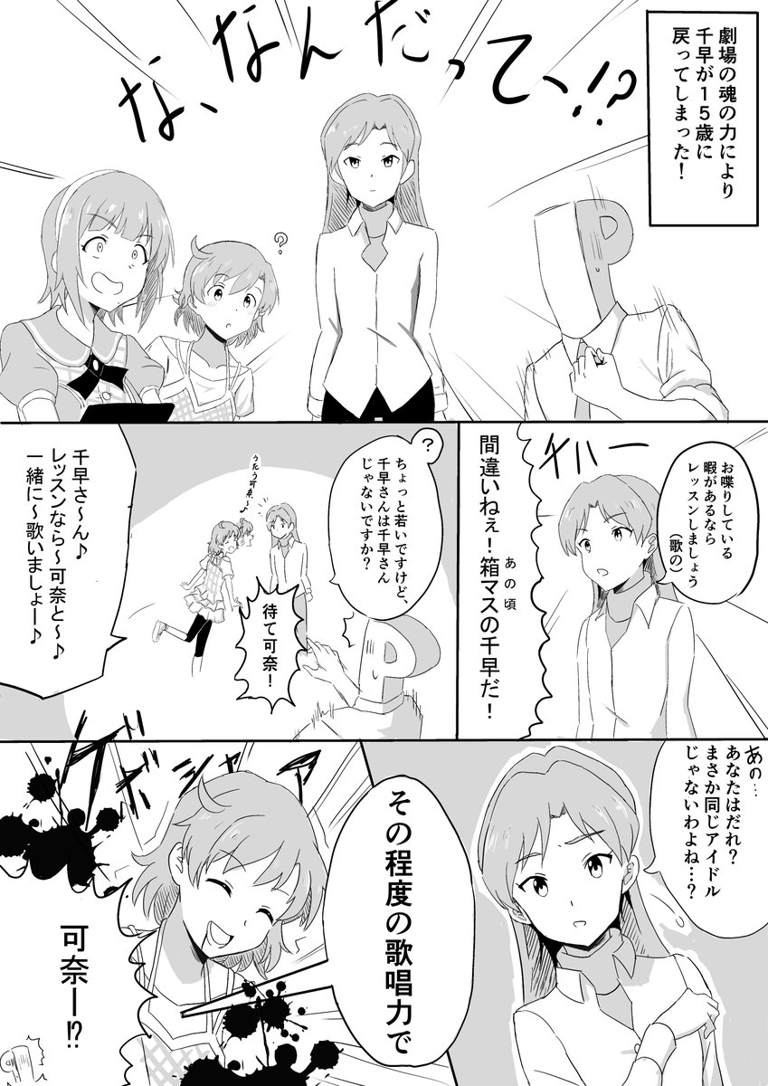千早がアイマス初期の姿に戻ってしまう漫画です。 #ミリシタ 