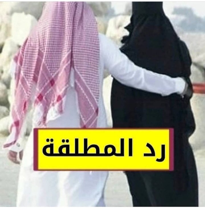 NwnAljwal's tweet photo. بفضل الله تعالى علاج
السحر وتحصين البيوت والمنازل من السحر وتحصين الشركات والمصانع  وفتح باب الرزق بفضل الله https://t.co/vatBBxzPSV