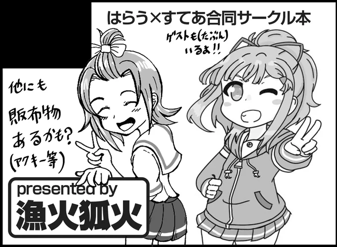 11/6のスカこれ!にサークル申し込みしました(振り込み明日だけど)
なんとすてあさん@Breakworks_Y469 とタッグ本です!ゲスト原稿もバリバリ募集しちゃうよ!(募集フォームはこれから、またはリプライ等でもどうぞ)
当日はよろしくお願いします! 