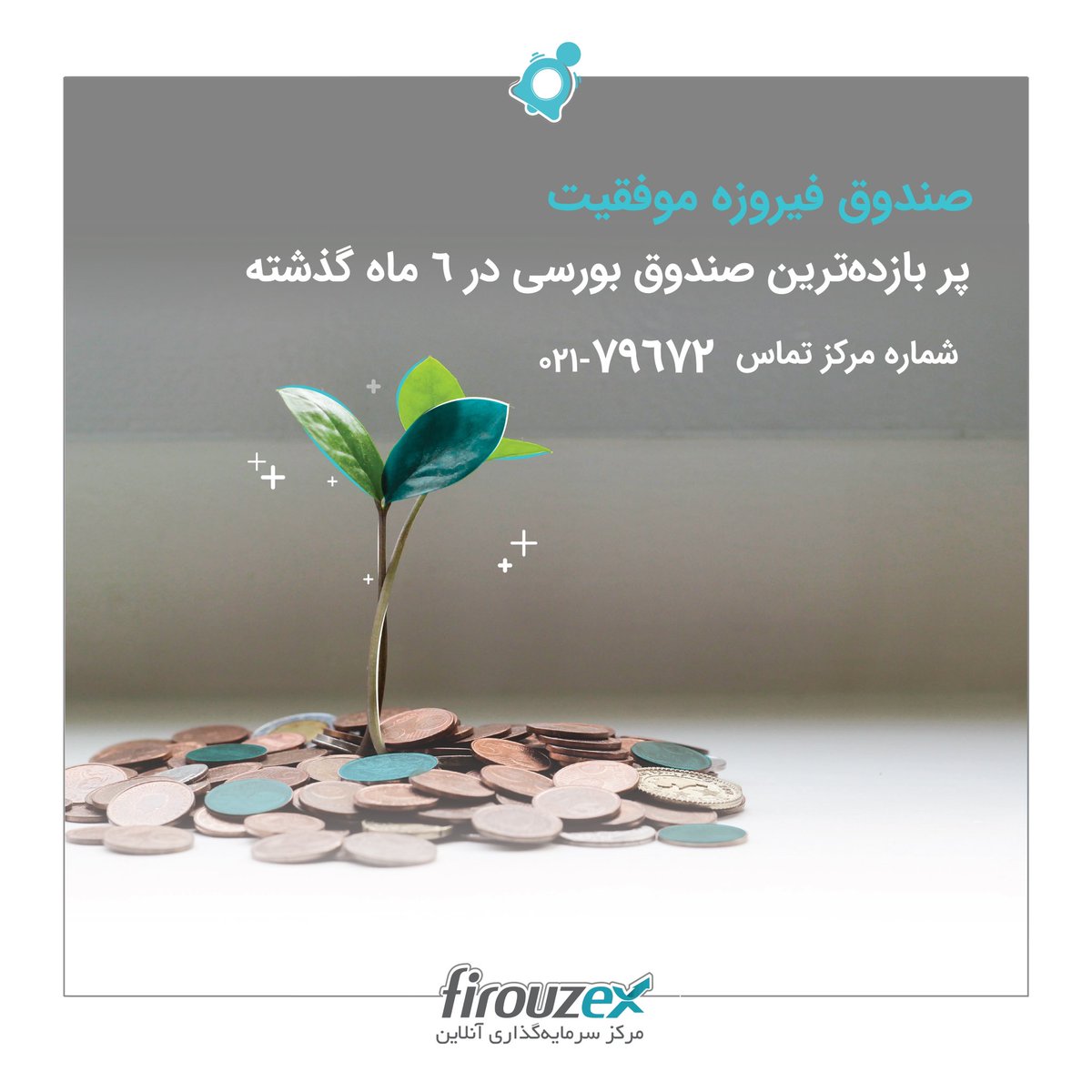 firouzex's tweet photo. صندوق سهامی فیروزه موفقیت در ۶ ماه گذشته با بازدهی بیش از ۱۸ درصدی در رتبه نخست صندوق‌های با بیشترین بازدهی قرار گرفته است. این بازدهی پس از عملکرد چشم‌گیر این صندوق در ۱۲ سال گذشته کاملا مورد توجه است. 

ثبت نام در سایت صندوق
🔗 https://t.co/HyqGMOuBKL

☎️ مرکز تماس:  79672-021 https://t.co/sPWMdGLTwn