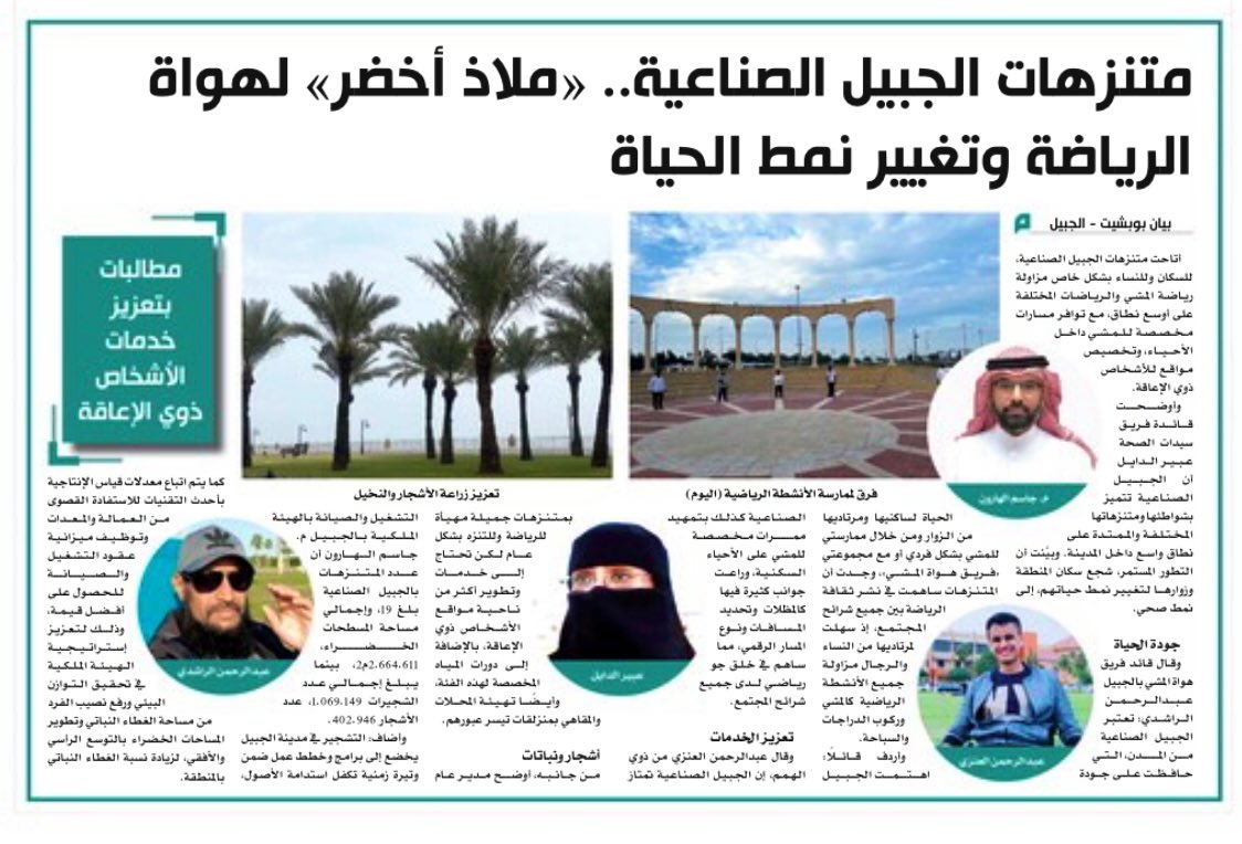 _bayan1993's tweet photo. #صحيفة_اليوم 

#الأحد 15 #صفر 1444 هـ 
 11 #سبتمبر 2022 م 

منتزهات #الجبيل_الصناعية "ملاذ أخضر" لهواة الرياضة وتغيير نمط الحياة 

https://t.co/z2q5iZzKAB https://t.co/NrpPfwXouO