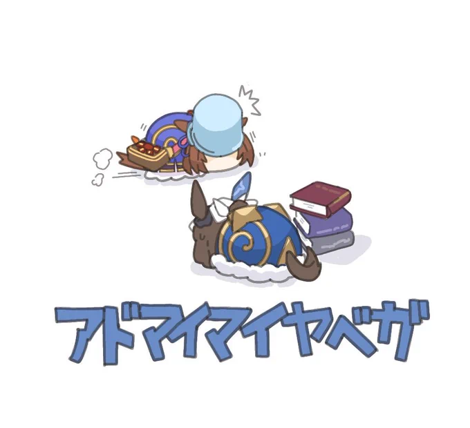アドマイマイヤベガまとめ #57〜60 