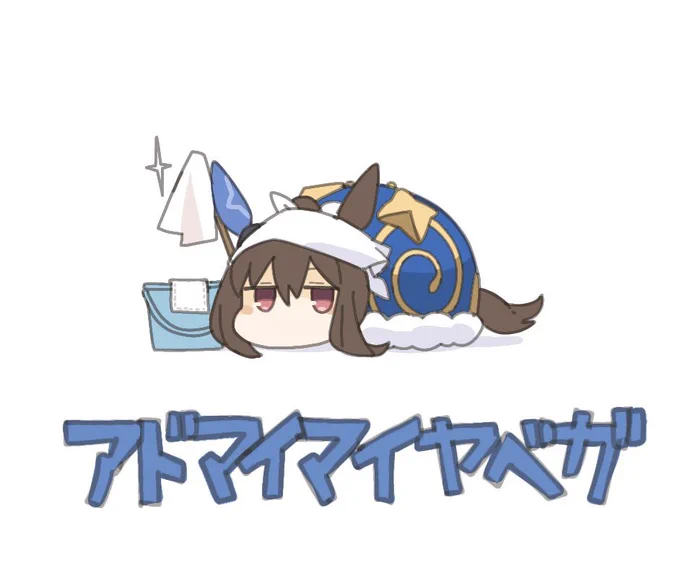 アドマイマイヤベガまとめ #57〜60 