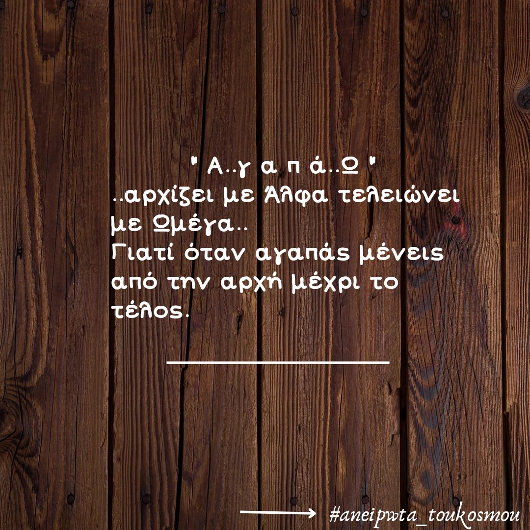 aneipwta's tweet photo. #aneipwta_toukosmou #quotesdaily #quotesaboutlife #speakfreely #greekquoteoftheday #greekquotes #stixakia #stixakiamenohma #stixakia_greek #gnwmika #skepseis #sofalogia #αποφθευγματα #quotesgreek #quotesgr https://t.co/YWXGHjeJGe