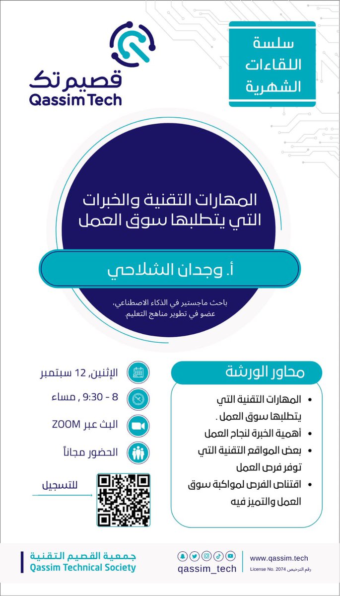 بإذن الله غدًا موعدنا مع اللقاء الشهري 
بعنوان :" المهارات التقنية والخبرات التي يتطلبها سوق العمل  "
 المتحدثة : أ.وجدان الشلاحي  @wjdshlahey
عبر منصة الزوم.