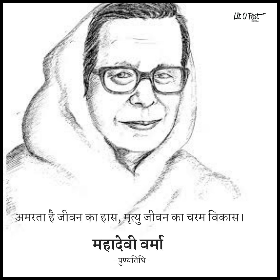 महादेवी वर्मा 
-पुण्यतिथि-
#mahadeviverma
#litofestmumbai