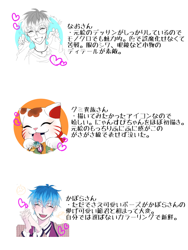 ふぁぼされた人のアイコン本当に勝手に描きました(すみません…)4枚目は感想
@h_p_m_y_vn_nv  
@gummy_ymym 
@kapora_ 