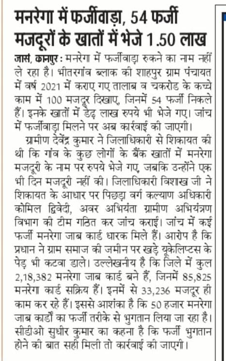RajSriv95945884's tweet photo. @PMO_NaMo @myogiadityanath @AMRIT9784 @NPA_Followup @UPGovt @kpmaurya1 @mayorkanpur @CmYogi10 @DyCMGoUP @BJP4Abhijeet @GhatampurSdm @NarwalSdm @KanpurSdm @DMKanpur #Kanpur:-#भीतरगांव-शाहपुर-प्रधान ने फर्जी कार्डधारकों से ले ली भुगतान की राशि,बगैर काम 54 मजदूरों का कर दिया भुगतान. https://t.co/T9pR1VDpL5