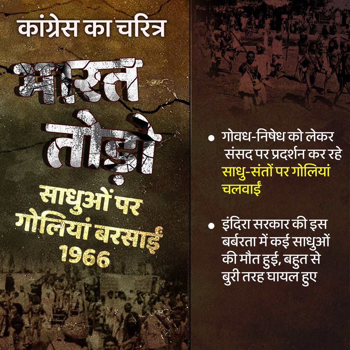BJP4India's tweet image. 1966 में गोवध-निषेध को लेकर प्रदर्शन कर रहे साधु-संतों पर गोलियां चलवाकर नरसंहार किया गया।

कांग्रेस का चरित्रः भारत तोड़ो