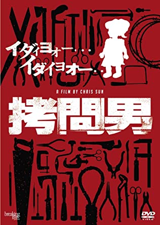 「『拷問男』普通娘を殺した犯人を拷問する話ケツに有刺鉄線突っ込むのが痛そうだった歯」|ライカのイラスト