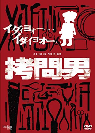 『拷問男』普通娘を殺した犯人を拷問する話ケツに有刺鉄線突っ込むのが痛そうだった歯ぶち抜いて掃除機で血を吸いだすシーンが喉に餅詰まった人の助け方みたいで笑った犯人がひたすら魚みたいにビチビチ動く奥さん地味に可哀想。娘可愛い最後の主人公が犯人に言うセリフとウィンク好き 