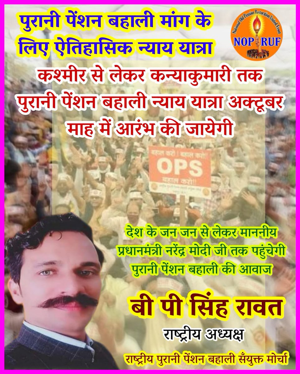 bprawatNOPRUF's tweet photo. पुरानी पेंशन बहाली मांग के लिए 
ऐतिहासिक न्याय यात्रा कश्मीर से लेकर कन्याकुमारी तक देश के सभी एनपीएस कार्मिकों से अपील एवं निवेदन जरूर सहयोग करें @bprawatNOPRUF 
@NOPRUF_INDIA 
@nopruf_Guj @PMOIndia 
@narendramodi https://t.co/OUGYYNik2b