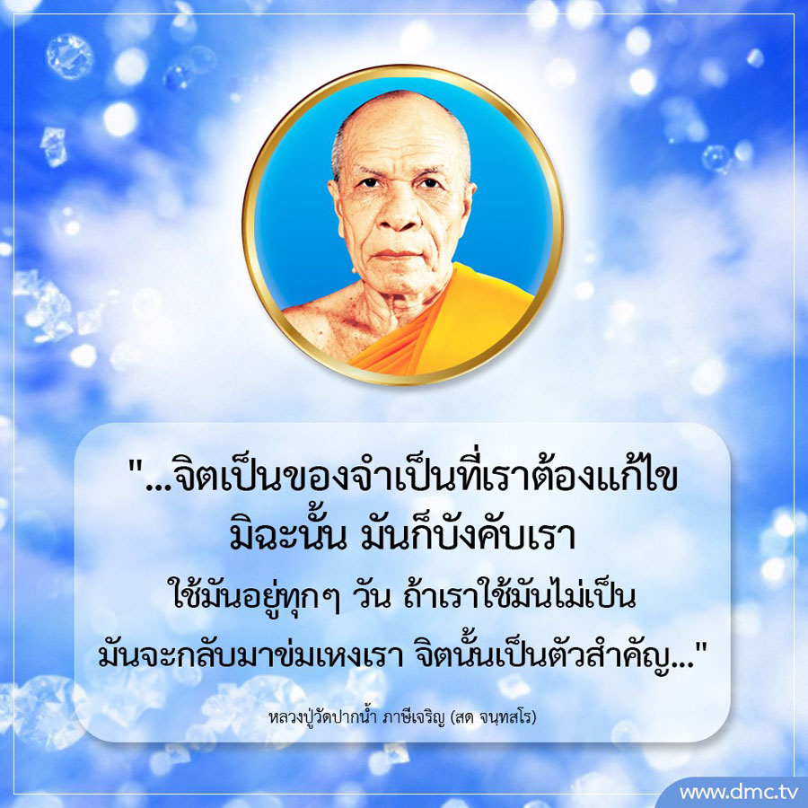 DMCupdates's tweet photo. "จิตเป็นของจำเป็นที่เราต้องแก้ไข
มิฉะนั้น มันก็บังคับเรา
ใช้มันอยู่ทุกๆ วัน ถ้าเราใช้มันไม่เป็น
มันจะกลับมาข่มเหงเรา จิตนั้นเป็นตัวสำคัญ"

-- หลวงปู่วัดปากน้ำ ภาษีเจริญ (สด จนฺทสโร) --

https://t.co/ZJ7VEXYOUO https://t.co/wOIbPYrbkW