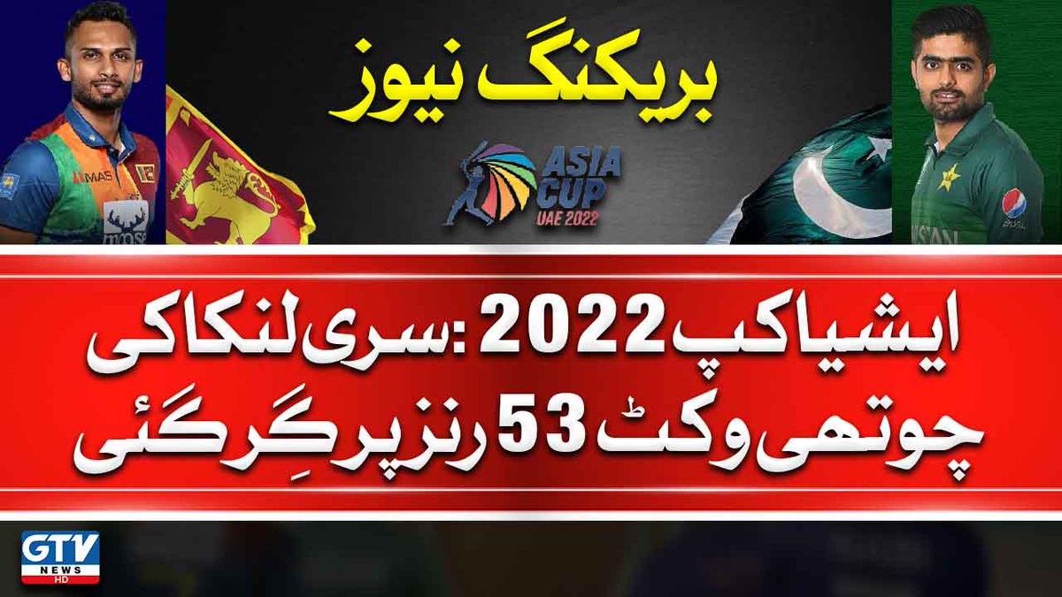 gtvnetworkhd's tweet photo. ایشیا کپ 2022:سری لنکا کی
چوتھی وکٹ 53 رنز پر گِر گئی
#aisacup2022 #AsiaCup2022Final #GTVNetwork https://t.co/vYOtLBfnjp