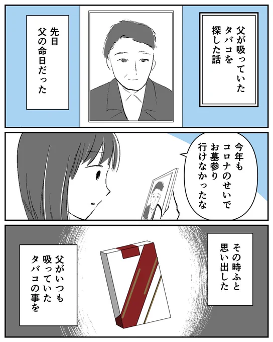 父が吸っていたタバコを探しただけの話
#コルクラボマンガ専科 #コミチマンガ 