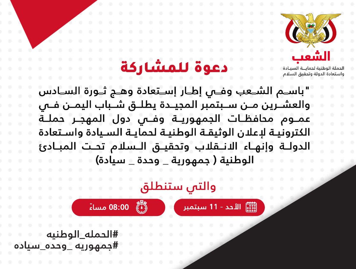 إلى شباب جيشنا الإلكتروني اليمني
في شمال الوطن وجنوبه
وداخل الوطن وخارجه

⭕من أجل حماية الثوابت الوطنية المتمثلة بالنظام الجمهوري والوحدة الوطنية والديمقراطية التعددية والسيادة.
ندعوكم للمشاركة الواسعة في الحملة الوطنية
الليلة على وسم 👇👇
#جمهوريه_وحده_سياده