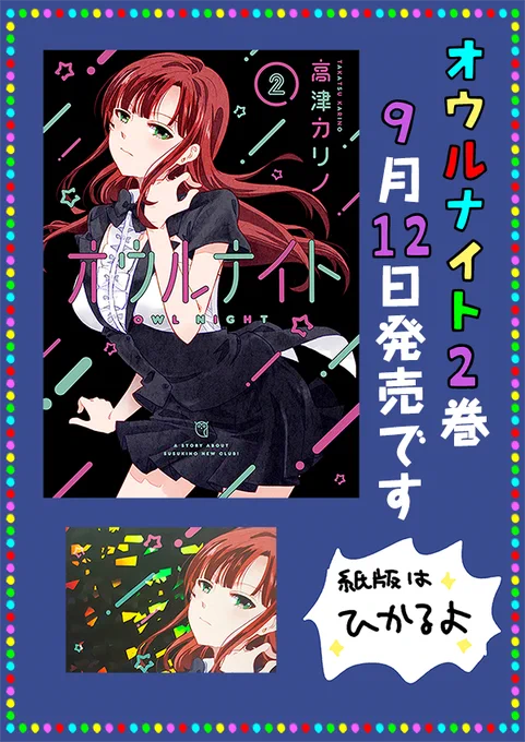 本日9/12は #オウルナイト 2巻の発売日&月刊少年ガンガンの発売日です。よろしくお願いいたします😘ガンガンはカラーでノエルとあたるの話です🥂
フェア情報→https://t.co/2wUWNoOIE6 