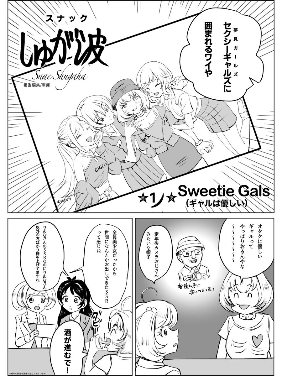 #スナックしゅが波 
第1夜「Sweetie Gals(ギャルは優しい)」
※スナックバス江パロ
#夢見りあむ生誕祭2022 