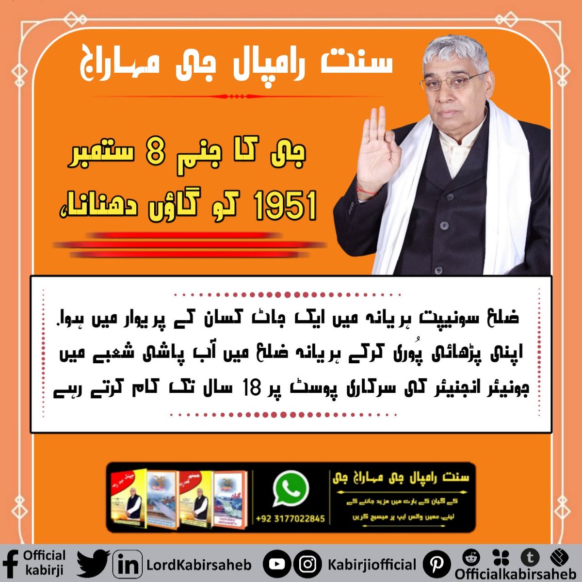 #دھرتی_پر_اوَتار
سنت رامپال جی مہاراج جی کا جنم 8 ستمبر 1951 کو گاؤں دھنانا، ضلع سونیپت ہریانہ میں ایک جاٹ کسان کے پریوار میں ہوا. اپنی پڑھائی پُوری کرکے ہریانہ ضلع میں آب پاشی شعبے میں جونیئر انجنیئر کی سرکاری پوسٹ پر 18 سال تک کام کرتے رہے.