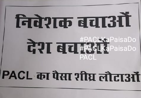 PACL का एजेंट एक इन्वेस्टर भी है जो अपना पैसा पाने के लिए तो बेताब है ही साथ साथ अपने ग्राहकों का पैसा दिलाने के लिए भी पुरजोर मेहनत कर रहा है और परेशान भी है! मोदी सरकार को इस तरफ भी विशेष ध्यान देना चाहिए!
#लोढ़ा_कमेटी_हटाओ
<a href="/AISO_INDIA/">All Investors Safety Organisation</a>
<a href="/narendramodi/">Narendra Modi</a>