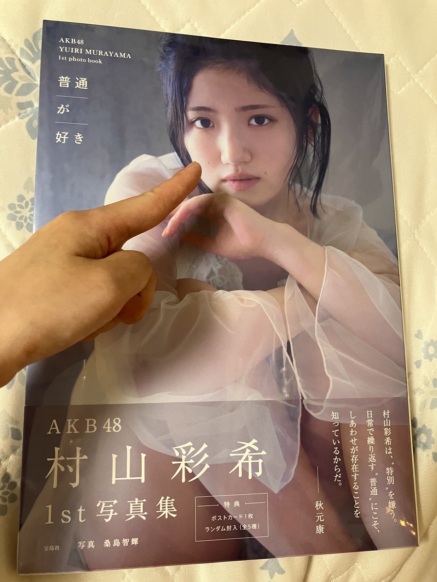 割引 【AKB48】村山彩希 写真集セット サイン本 生写真おまけ アイドル