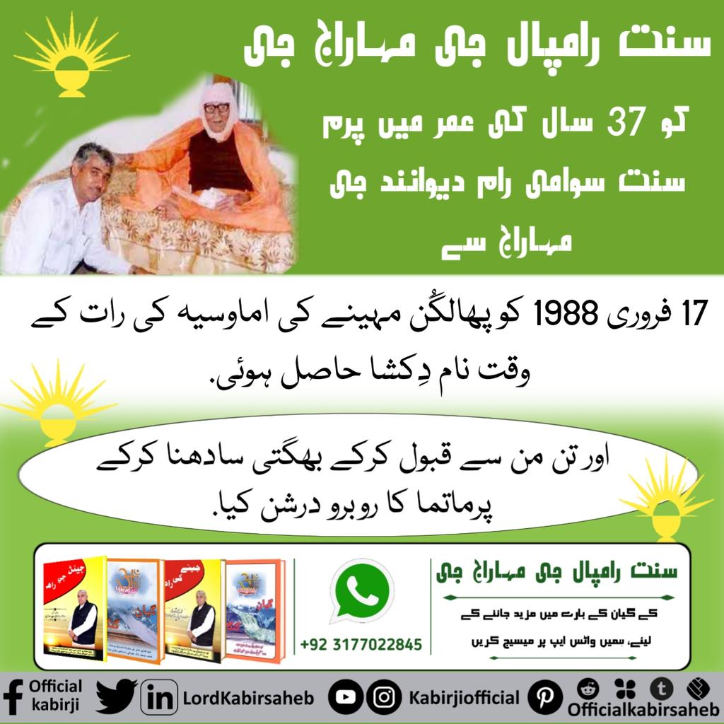 #دھرتی_پر_اوَتار
سنت رامپال جی مہاراج جی کو 37 سال کی عمر میں پرم سنت سوامی رام دیوانند جی مہاراج سے 17 فروری 1988 کو پھالگُن مہینے کی اماوسیہ کی رات کے وقت نام دِکشا حاصل ہوئی. اور تن-من سے قبول کرکے بھگتی سادھنا کرکے پرماتما کا روبرو درشن کیا.