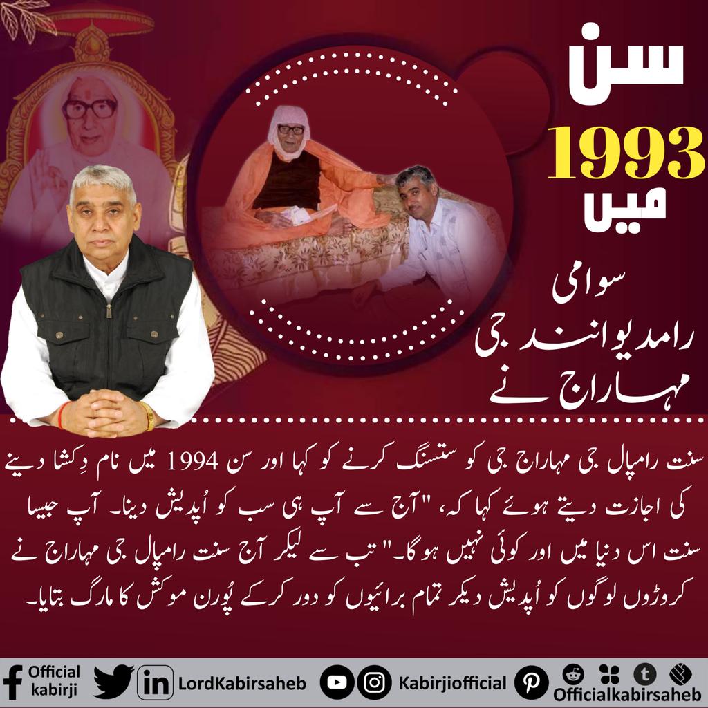 #دھرتی_پر_اوَتار
سن 1993میں سوامی رامدیوانند جی مہاراج نے سنت رامپال جی مہاراج جی کو ستسنگ کرنے کو کہا اور سن 1994 میں نام دِکشا دینے کی اجازت دیتے ہوئے کہا کہ، "آج سے آپ ہی سب کو اُپدیش دینا۔ آپ جیسا سنت اس دنیا میں اور کوئی نہیں ہوگا۔" تب سے لیکر آج سنت رامپال جی مہاراج