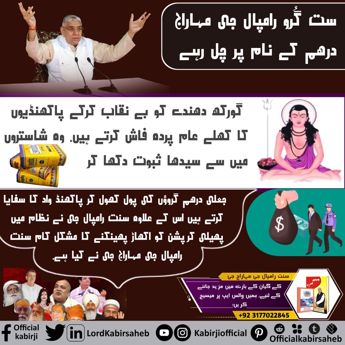 #دھرتی_پر_اوَتار
ست گُرو رامپال جی مہاراج دھرم کے نام پر چل رہے گورکھ دھندے کو بے نقاب کرکے پاکھنڈیوں کا کھلے عام پردہ فاش کرتے ہیں. وہ شاستروں میں سے سیدھا ثبوت دکھا کر نقلی درھم گروؤں کی پول کھول کر پاکھنڈ واد کا سفایا کرتے ہیں اس کے علاوہ نظام میں پھیلی کرپشن کو