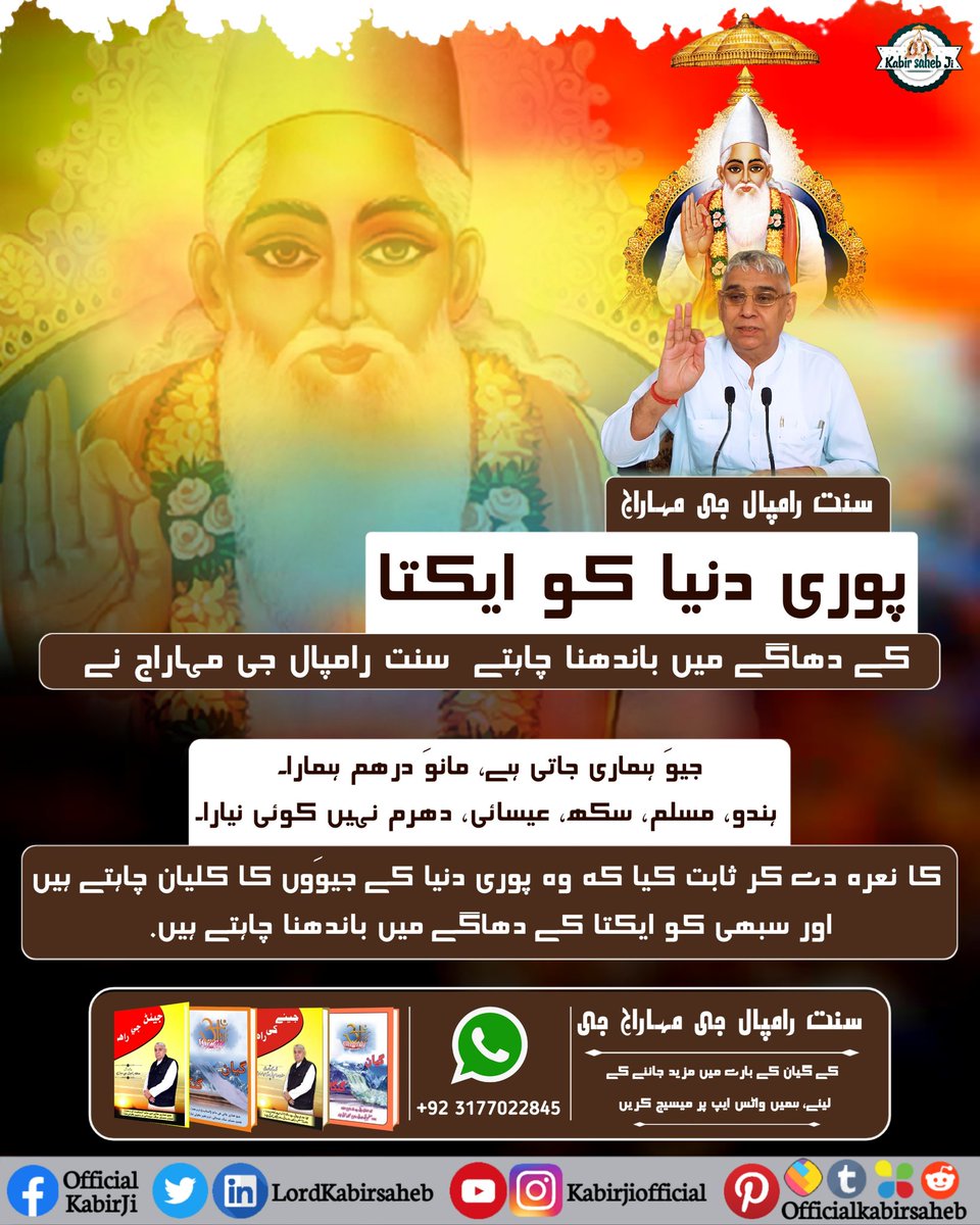 سنت رامپال جی مہاراج پوری دنیا کو ایکتا کے دھاگے میں باندھنا چاہتے ہیں.
      سنت رامپال جی مہاراج نے 
 جیوَ ہماری جاتی ہے، مانوَ درھم ہمارا۔
 ہندو، مسلم، سکھ، عیسائی، دھرم نہیں کوئی نیارا۔
 #دھرتی_پر_اوَتار
#سنت_رامپالجی_مہاراج
#Aim_Of_SaintRampalJi
#TrueGuruSaintRampalJi