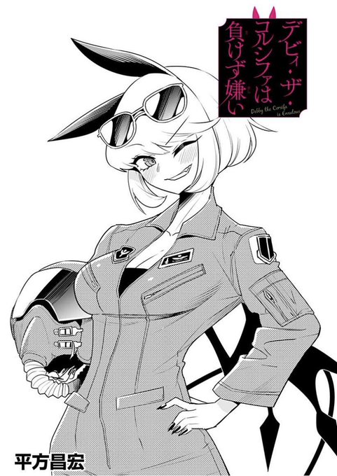 デビィ・ザ・コルシファは負けず嫌い最新話更新されています!
今週は、恐れていた事態がついに…⁉️
↓↓から続き無料で読めますのでぜひー!!

https://t.co/ksK2xqfwt0 