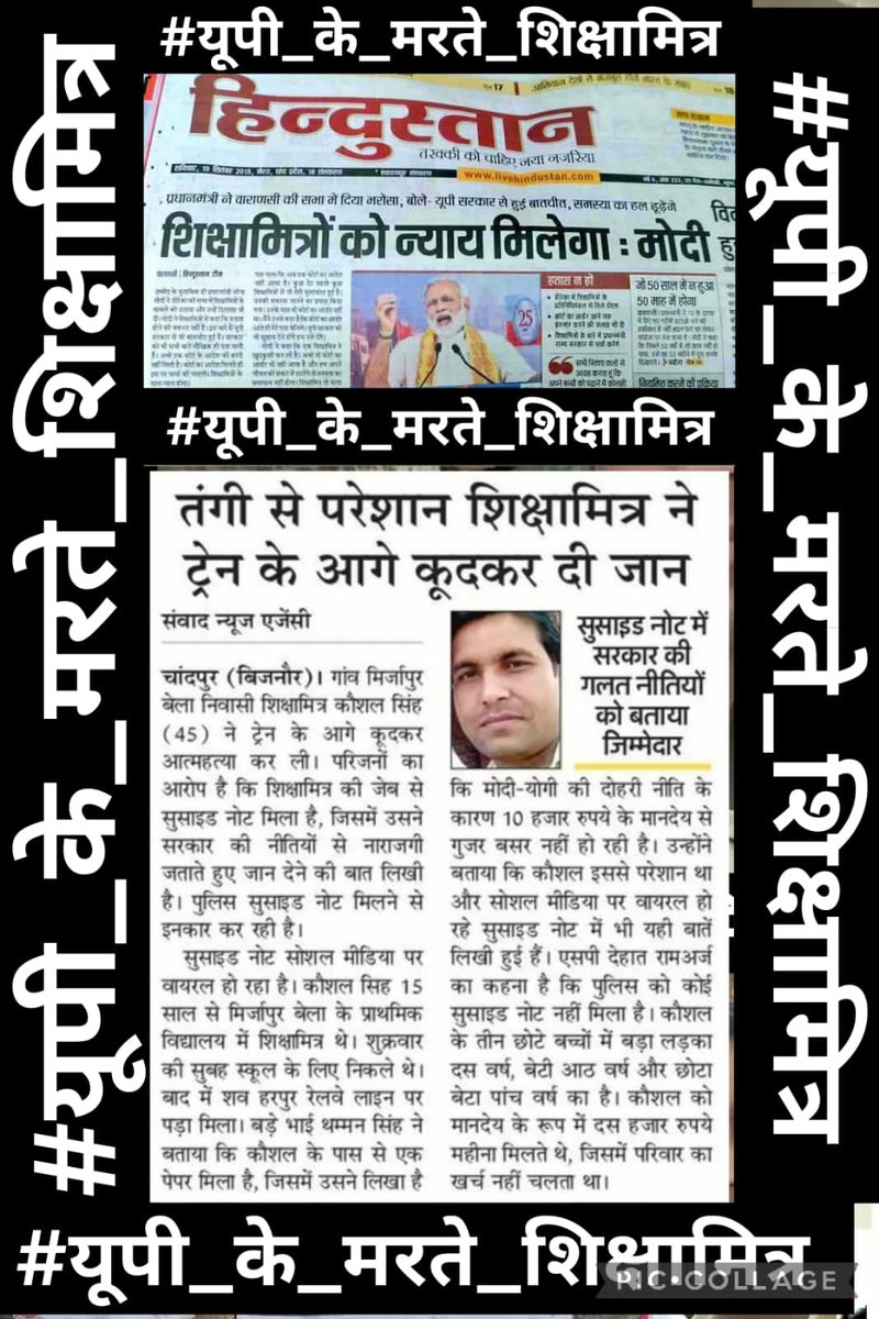 #यूपी_के_मरते_शिक्षामित्र 
#यूपी_के_मरते_शिक्षामित्र 
महोदय पुत्र एंव पुत्री, दवा, शिक्षा, बुढ़े माँ बाप का भरणपोषण, यही सब आर्थिक सोच के कारण #शिक्षामित्र बेमौत मर रहें हैं, इसका निराकरण आप क्यों नहीं कर रहे है, महोदय?.. रामराज्य मे ये सब ठीक नहीं है?
<a href="/PMOIndia/">PMO India</a> <a href="/myogiadityanath/">Yogi Adityanath</a>