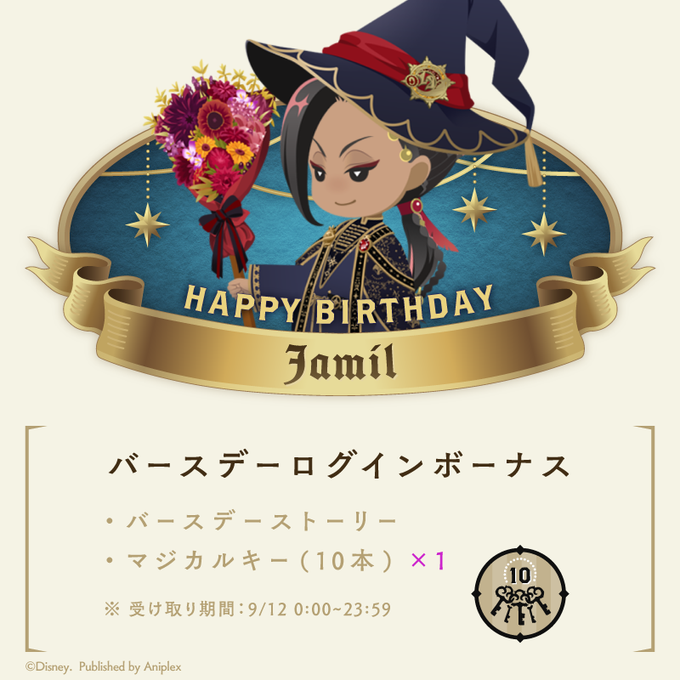 twst_eng's tweet image. [HAPPY BIRTHDAY]
Today (12th Sept) is Jamil&apos;s birthday! 

Log into the game before 23:59 JST to catch a special birthday story and receive a 10-key as part of the birthday campaign. 

🎉Happy Birthday Jamil!🎉