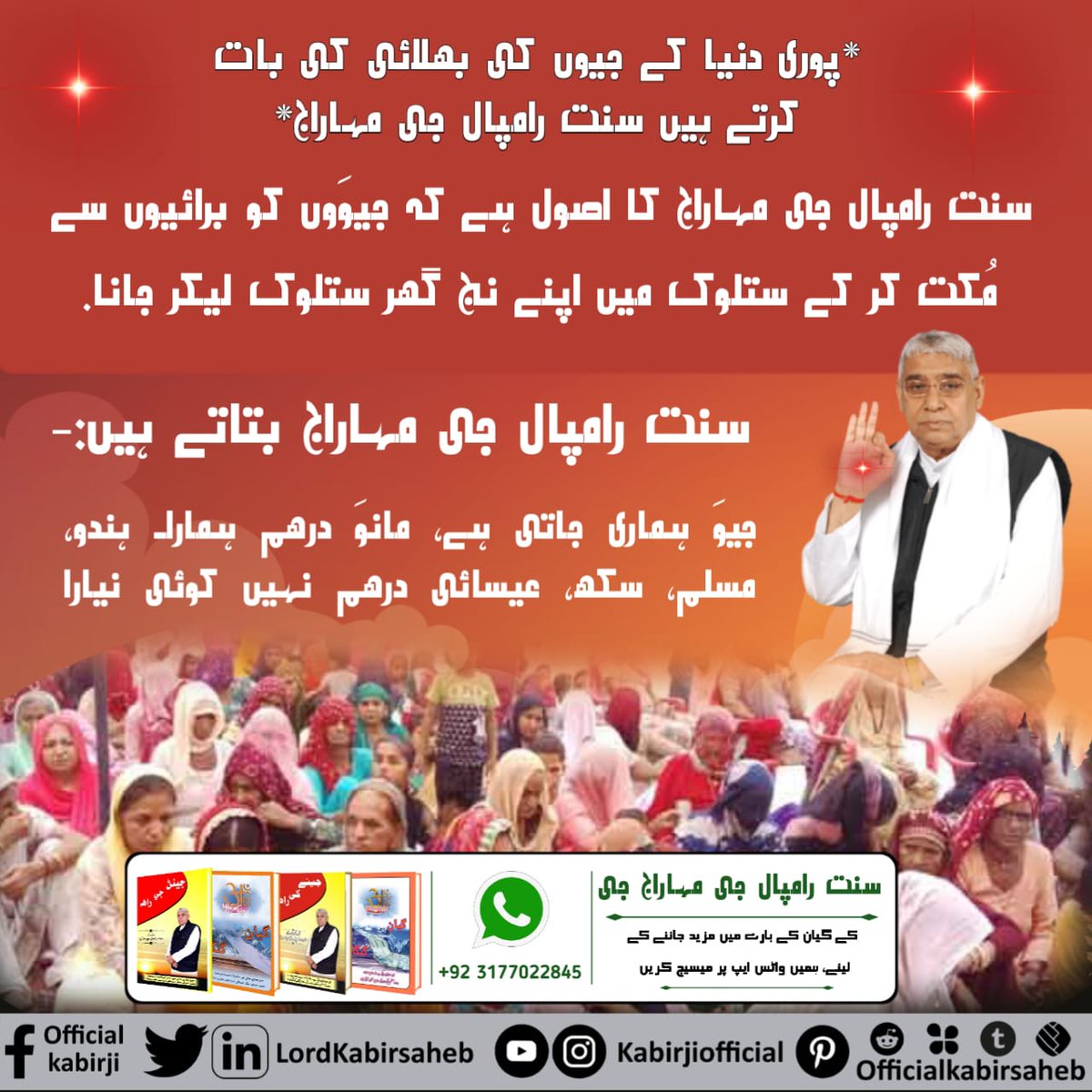 #دھرتی_پر_اوَتار
پوری دنیا کے جیوَوں کی بھلائی کی بات کرتے ہیں سنت رامپال جی مہاراج
  سنت رامپال جی مہاراج کا اصول ہے کہ جیوَوں کو برائیوں سے مُکت کر کے ستلوک میں اپنے نج گھر ستلوک لیکر جانا. 
 سنت رامپال جی مہاراج بتاتے ہیں:-
 جیوَ ہماری جاتی ہے، مانوَ درھم ہمارا۔
 ہندو، مسلم،