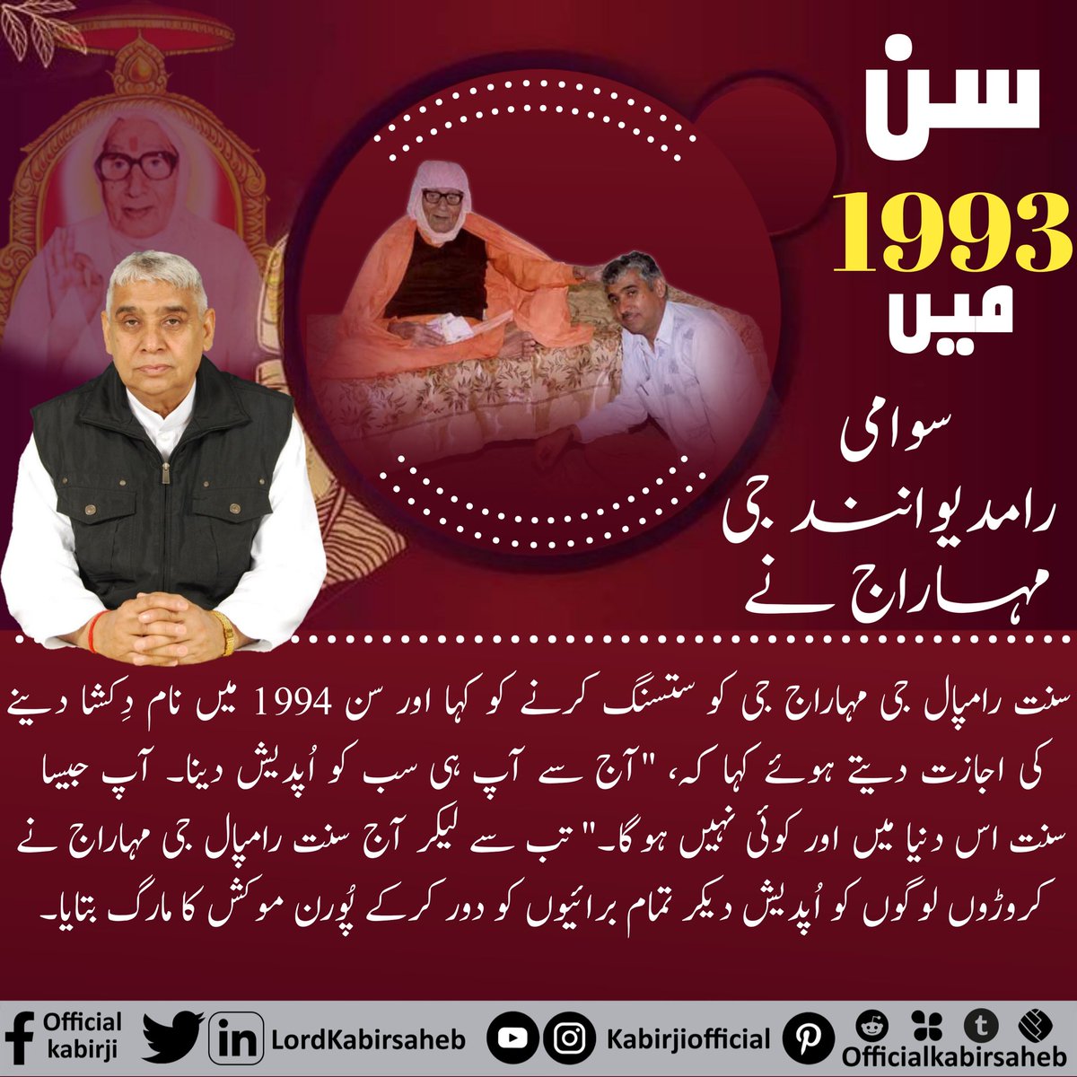 #دھرتی_پر_اوَتار
سن 1993میں سوامی رامدیوانند جی مہاراج نے سنت رامپال جی مہاراج جی کو ستسنگ کرنے کو کہا اور سن 1994 میں نام دِکشا دینے کی اجازت دیتے ہوئے کہا کہ، "آج سے آپ ہی سب کو اُپدیش دینا۔ آپ جیسا سنت اس دنیا میں اور کوئی نہیں ہوگا۔"