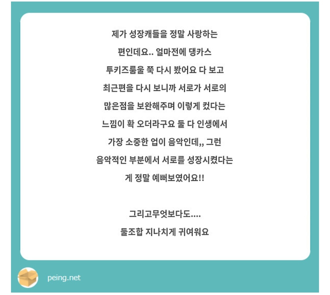 저랑 똑같은마음으로 댕카스 조아하시는게 신기해요 성장캐~귀여움까지 완전공감
특히 음악적으로 서로보완하며 성장한거같다는말이🥺
저도 둘이스스로는 가지지못했다 생각한걸 상대방이 가졌다생각하며 서로 상호보완자극이됐을거라생각해요... 그게 음악과 대화로 드러나서 너무너무아름다운관계임