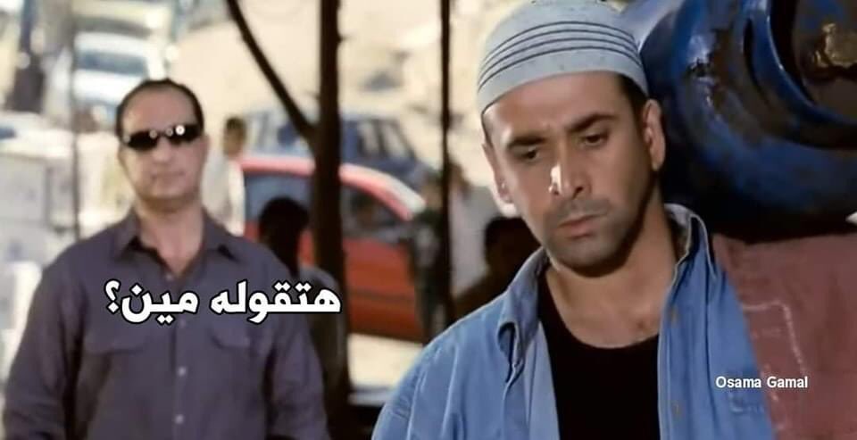 egymeme11's tweet photo. - ازيك وازاي باباك؟ ابقى سلملي عليه
-- حاضر يوصل https://t.co/Oaxul8XNvn