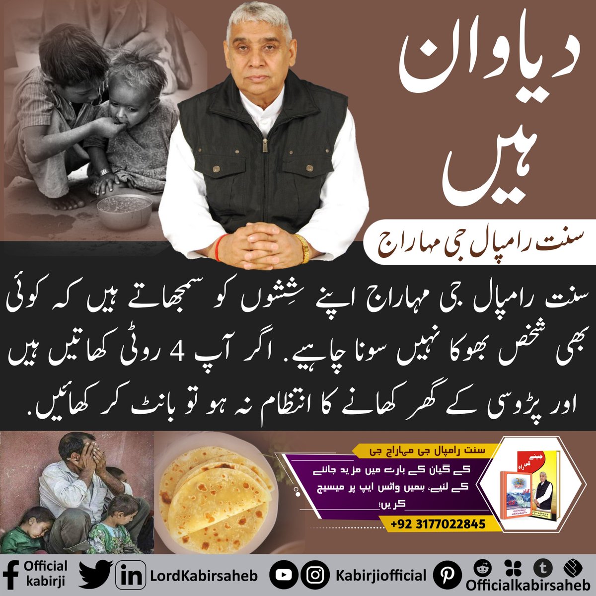 #دھرتی_پر_اوَتار
*دیاوان ہیں سنت رامپال جی مہاراج*
     سنت رامپال جی مہاراج اپنے شِشوں کو سمجھاتے ہیں کہ کوئی بھی شخص بھوکا نہیں سونا چاہیے. اگر آپ 4 روٹی کھاتیں ہیں اور پڑوسی کے گھر کھانے کا انتظام نہ ہو تو بانٹ کر کھائیں.