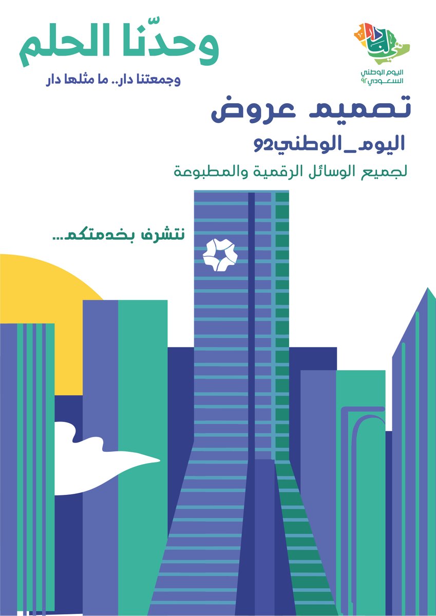 تصميم عروض #اليوم_الوطني_٩٢ 🇸🇦
لجميع الوسائل الرقمية والمطبوعة

نتشرف بخدمتكم…

#تصميم #اليوم_الوطني_٩٢ #اليوم_الوطني_السعودي #السعودي