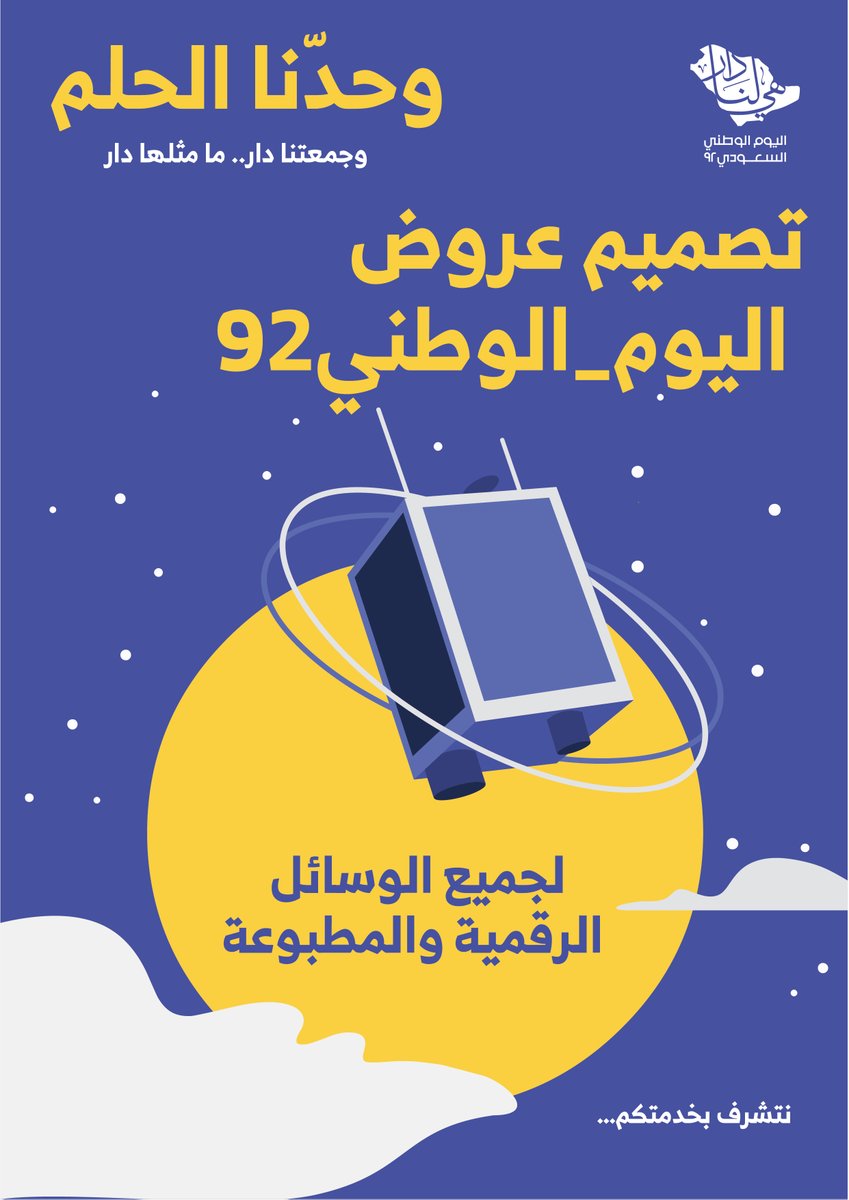 CimediaLina's tweet photo. تصميم عروض #اليوم_الوطني_٩٢ 🇸🇦
لجميع الوسائل الرقمية والمطبوعة

نتشرف بخدمتكم…

#تصميم #اليوم_الوطني_٩٢ #اليوم_الوطني_السعودي #السعودي https://t.co/kNqSwE8NXj