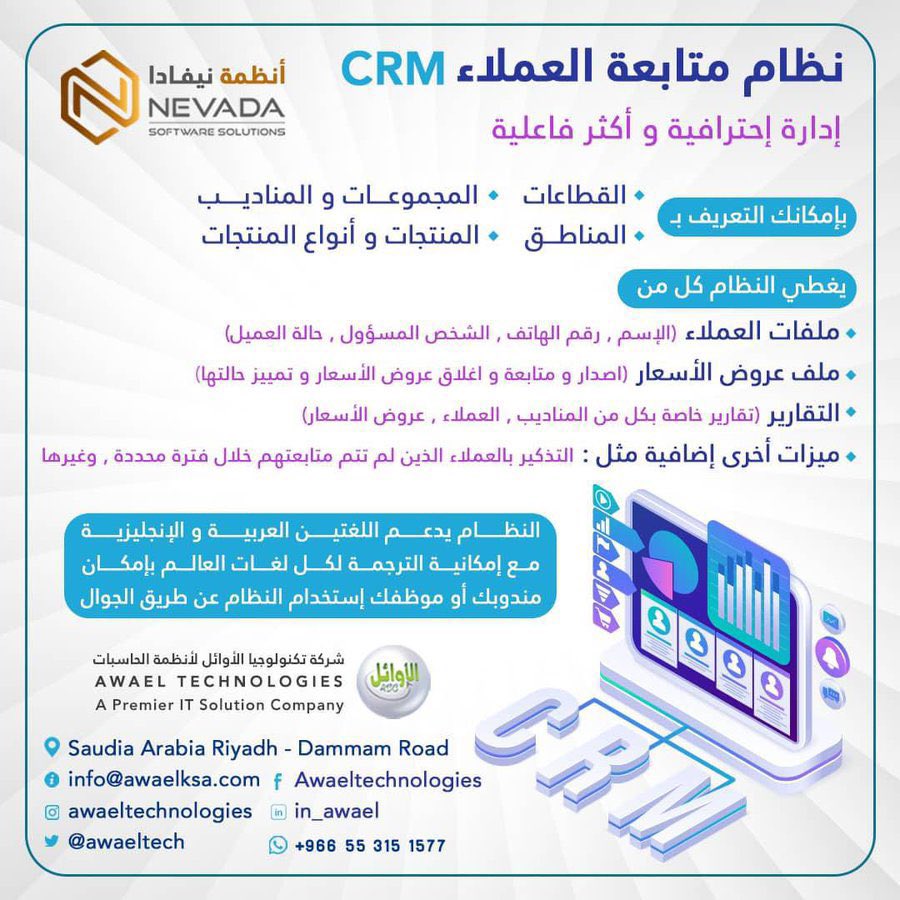 AwaelTechCo's tweet photo. اتخذ قرارات تجارية أسرع و أذكى مع #تكنولوجيا_الأوائل #CRM https://t.co/Wpp4VEpDb9