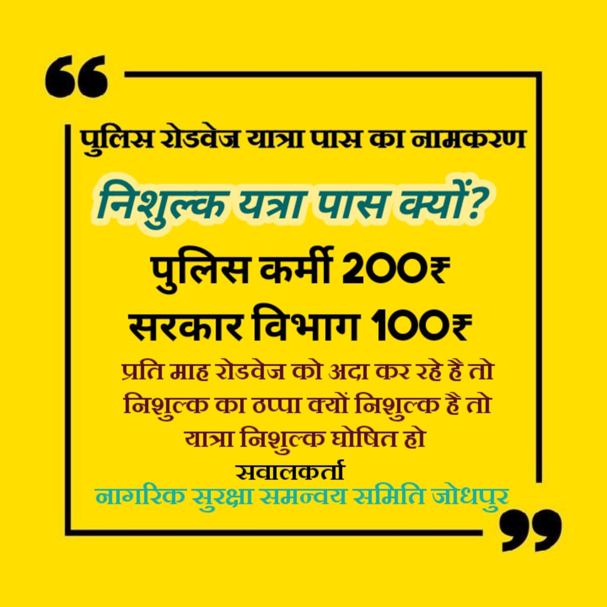<a href="/RajCMO/">CMO Rajasthan</a> <a href="/RSRTC_OFFICIAL/">RSRTC Raj.</a> उपभोक्ताओं से शुल्क लेकर और निशुल्क संबोधन/ घोषित करना क्या यह उपभोक्ताओं के साथ धोखा नहीं है? जब पुलिसकर्मी के नाम से यात्रा के लिए कुल ₹300 दिए जाते हैं तो फिर निशुल्क का ठप्पा क्यों? इस पर सुधार किया जाए, और रोडवेज का घाटा पुलिस की जेब से भरपाई क्यों