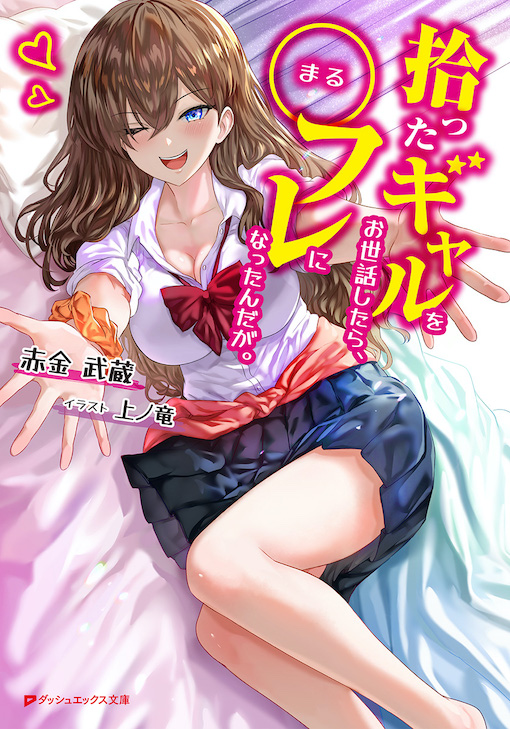 dx_bunko's tweet photo. ✨-----9月の新刊情報-----✨

『拾ったギャルをお世話したら、
　　　〇フレになったんだが。』

超絶カワイイギャルと“ヒミツ”の契約…⁉️

ある日突然、
　添い寝フレンドができちゃった🎉　
　　　　　ドッキドキの青春ラブコメ💞

▼9月22日発売：ご予約受付中🏆
https://t.co/AXMZwacpdx https://t.co/iH9qqZmLdJ