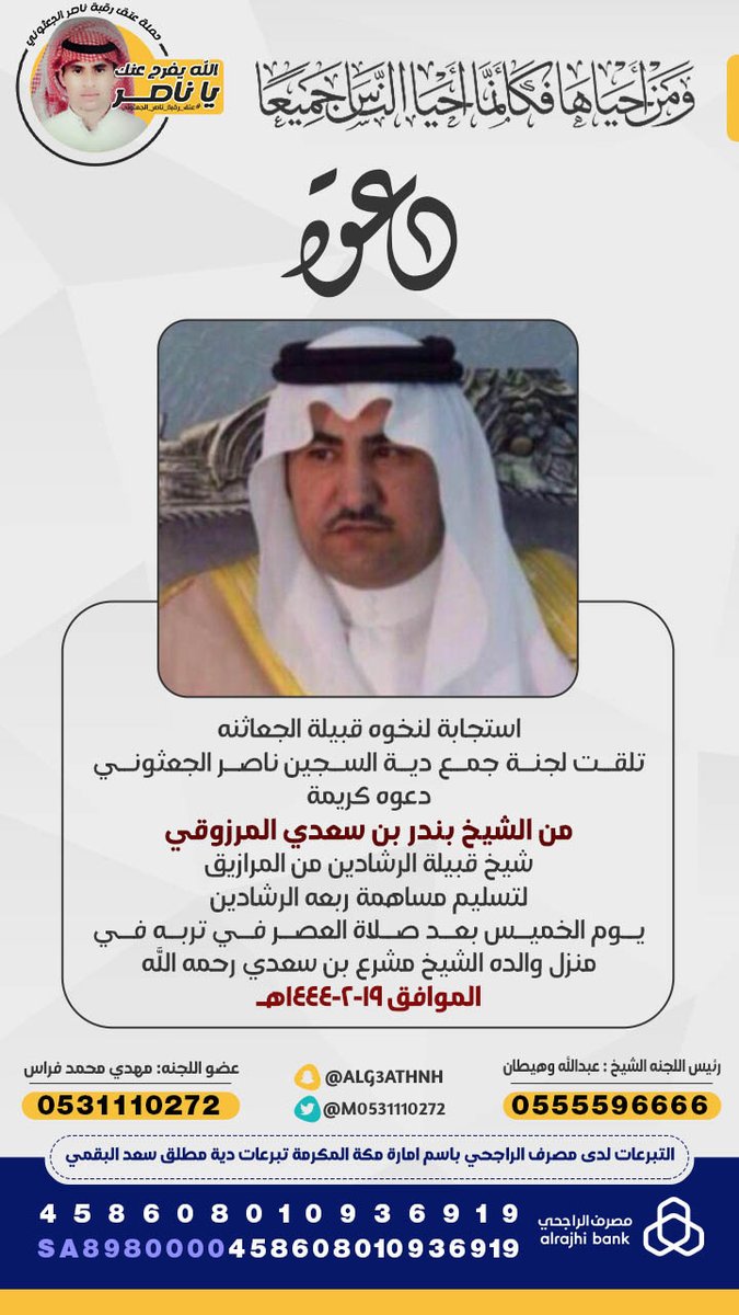 #دعوة_للجنة_جمع_الدية

#من_الشيخ_بندر_ابن_سعدي_المرزوقي
#عتق_رقبة_ناصر_الجعثوني