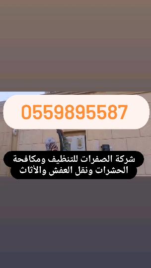 oslami_'s tweet photo. شركة الصفرات لتنظيف المنازل بالرياض
الصفرات لتنظيف الشقق
الصفرات لتنظيف الفلل
الصفرات لتنظيف البيوت
الصفرات لغسيل الكنب 
الصفرات لغسيل الموكيت
الصفرات غسيل المجالس
الصفرات غسيل السجاد الستائر
الصفرات لمكافحة الحشرات
الصفرات لرش المبيدات
الصفرات لنقل العفش
 لنقل الأثاث بالرياض https://t.co/DZKUQCfoYa
