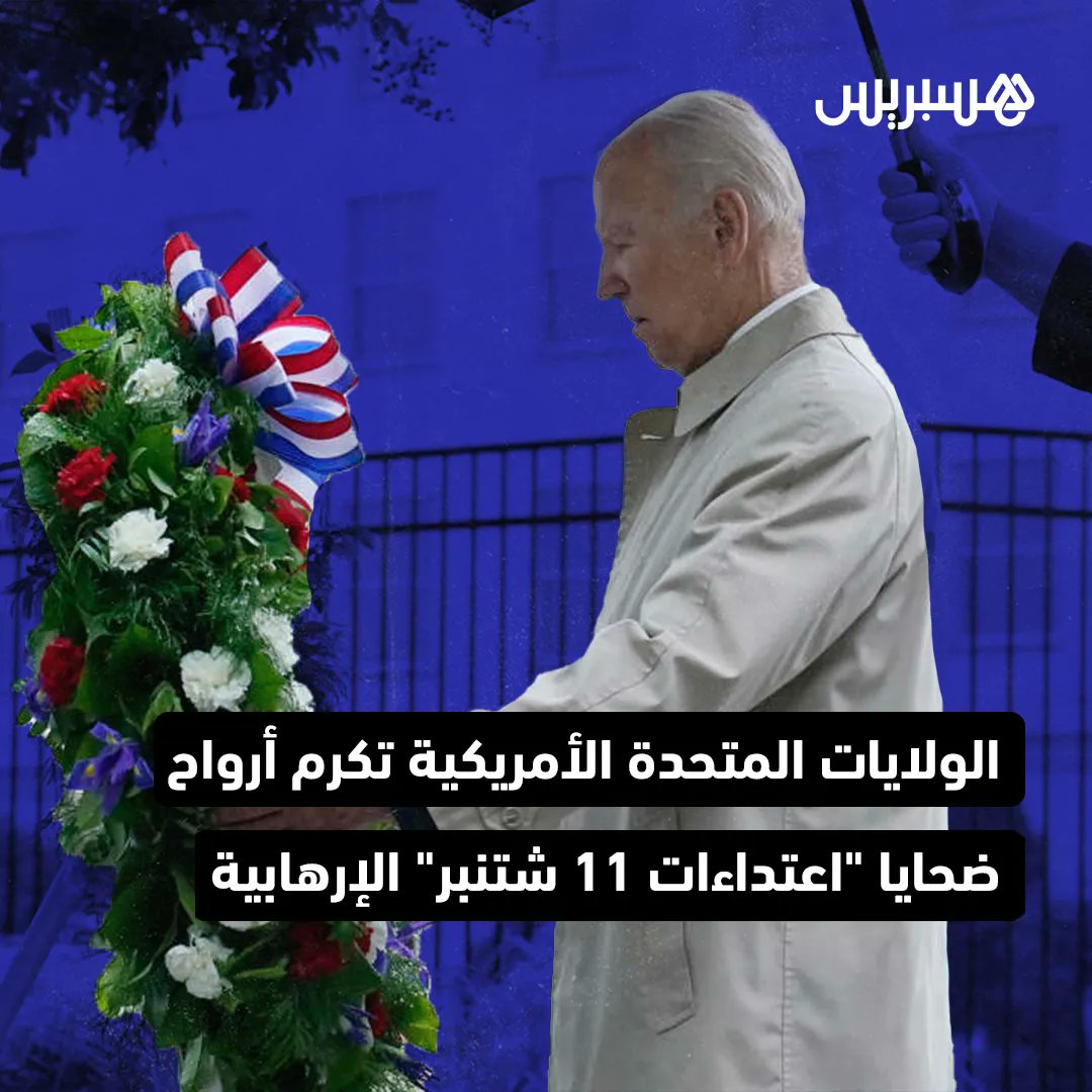 hespress's tweet photo. الولايات المتحدة الأمريكية تحيي اليوم الأحد، ذكرى ضحايا اعتداءات 11 شتنبر 2001 التي أسفرت عن مقتل نحو 3 آلاف شخص وغيَرت “مسار تاريخ أميركا”، كما قال الرئيس الأميركي جو بايدن.
 #أمريكا #11_september #بايدن https://t.co/LlhlUJxoSe
